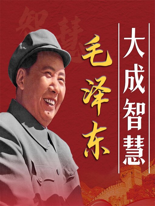 Title details for 毛泽东大成智慧 by 雷国珍、吴珏 - Wait list